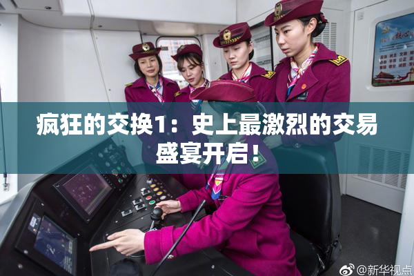 疯狂的交换1：史上最激烈的交易盛宴开启！
