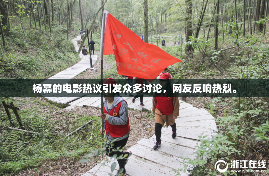 杨幂的电影热议引发众多讨论，网友反响热烈。