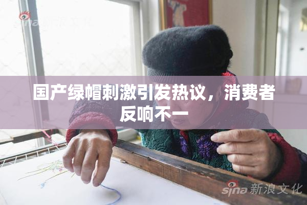 国产绿帽刺激引发热议，消费者反响不一