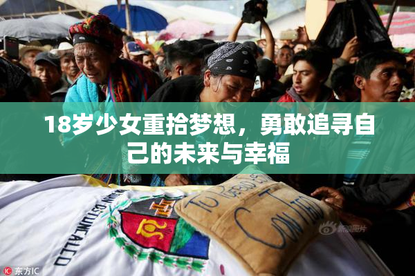 18岁少女重拾梦想，勇敢追寻自己的未来与幸福