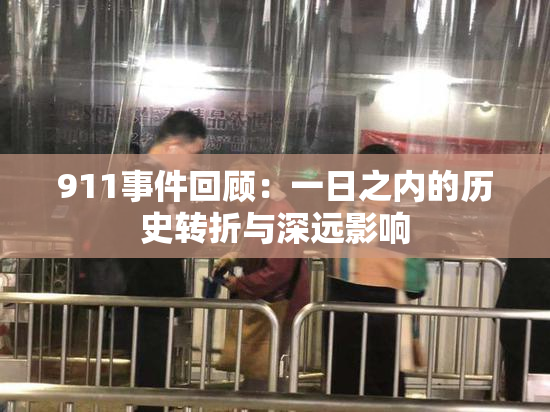 911事件回顾：一日之内的历史转折与深远影响