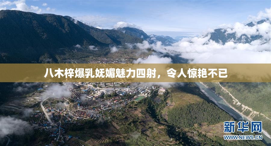 八木梓爆乳妩媚魅力四射，令人惊艳不已