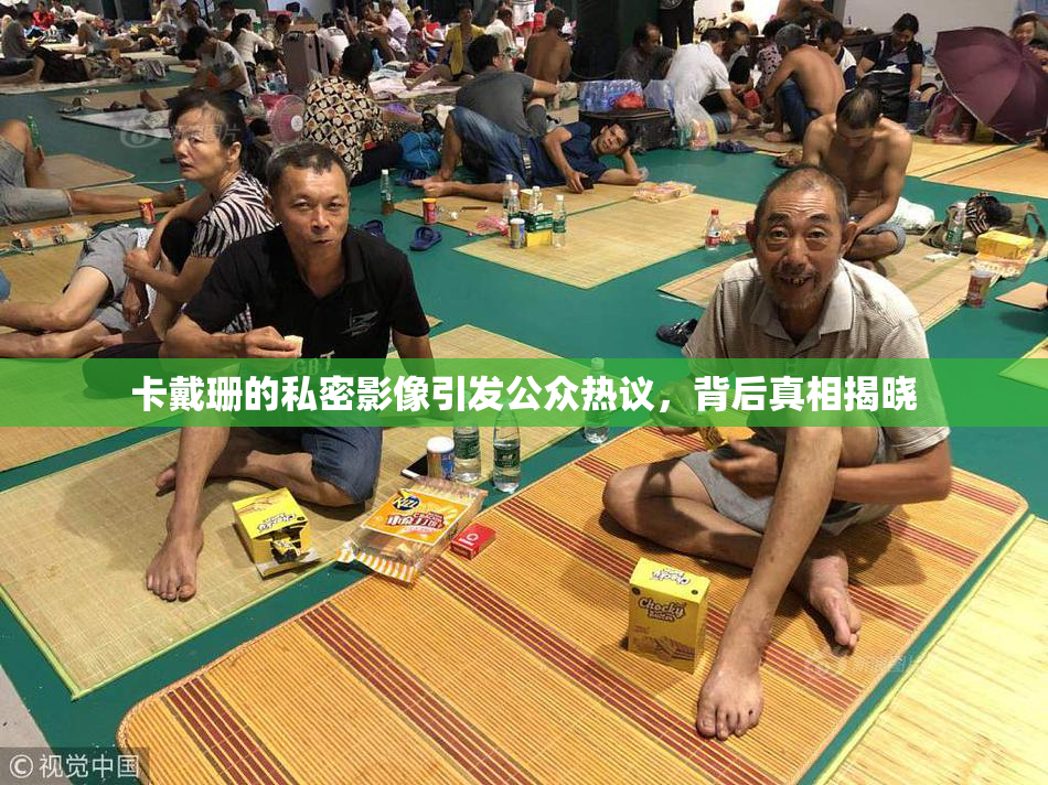 卡戴珊的私密影像引发公众热议，背后真相揭晓