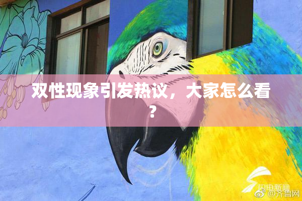 双性现象引发热议，大家怎么看？