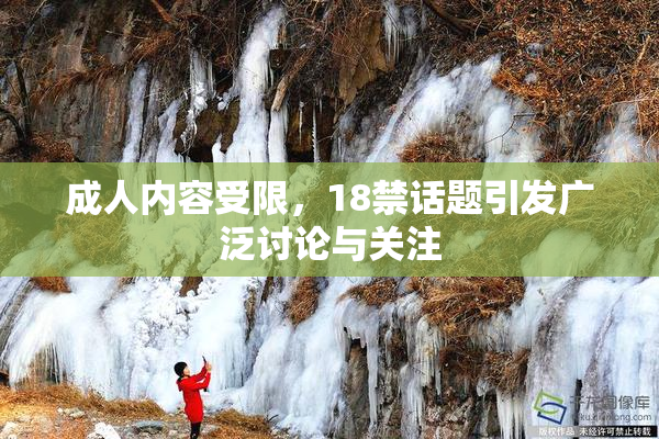 成人内容受限，18禁话题引发广泛讨论与关注