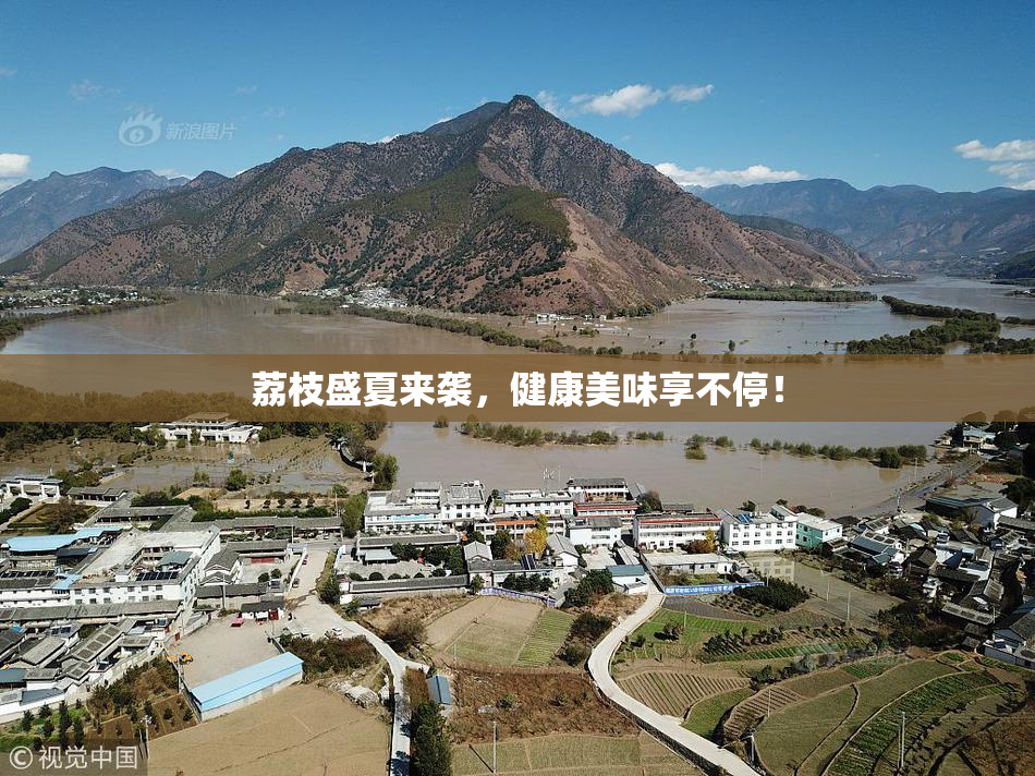 荔枝盛夏来袭，健康美味享不停！