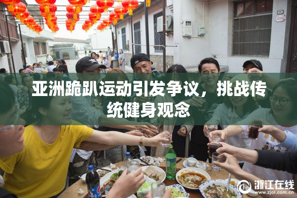 亚洲跪趴运动引发争议，挑战传统健身观念