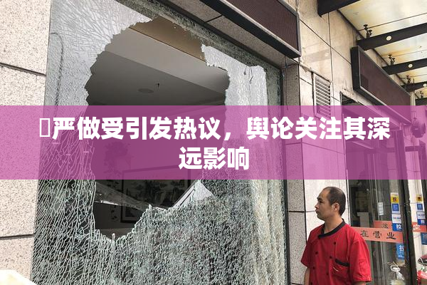 囯严做受引发热议，舆论关注其深远影响