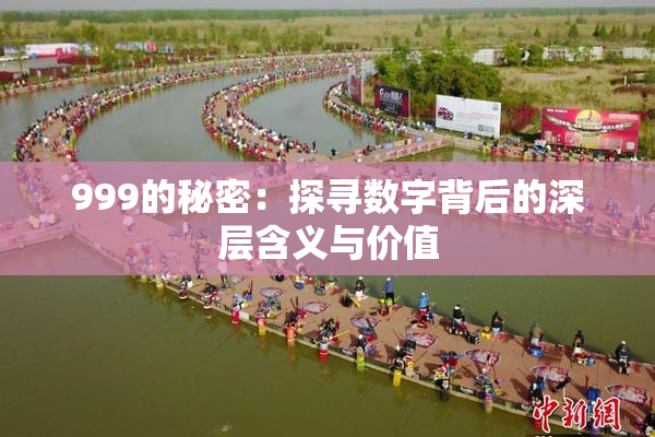 999的秘密：探寻数字背后的深层含义与价值