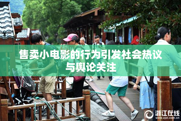 售卖小电影的行为引发社会热议与舆论关注