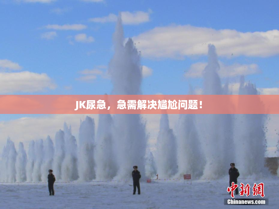 JK尿急，急需解决尴尬问题！