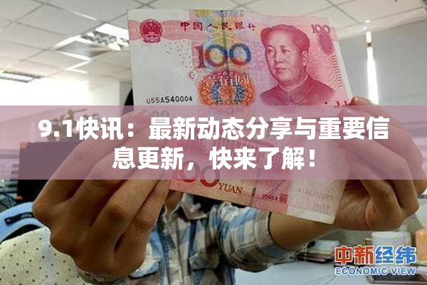 9.1快讯：最新动态分享与重要信息更新，快来了解！
