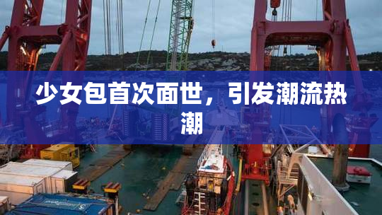 少女包首次面世，引发潮流热潮
