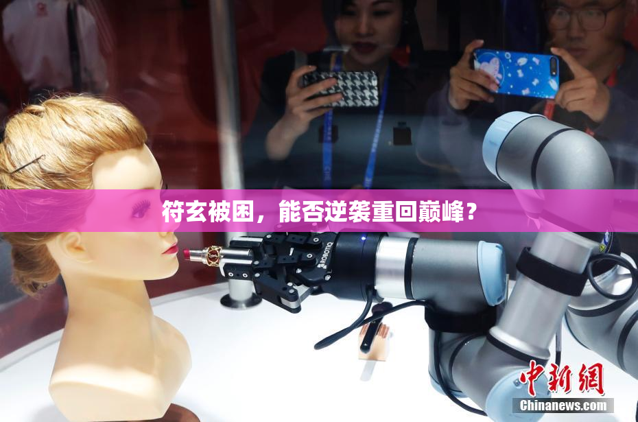 符玄被困，能否逆袭重回巅峰？