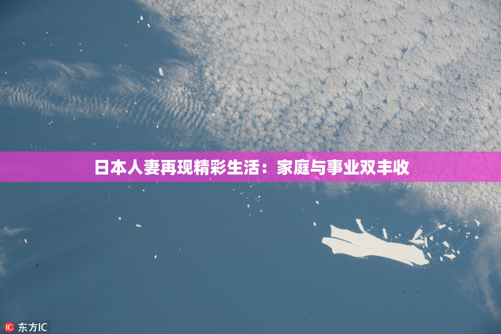 日本人妻再现精彩生活：家庭与事业双丰收