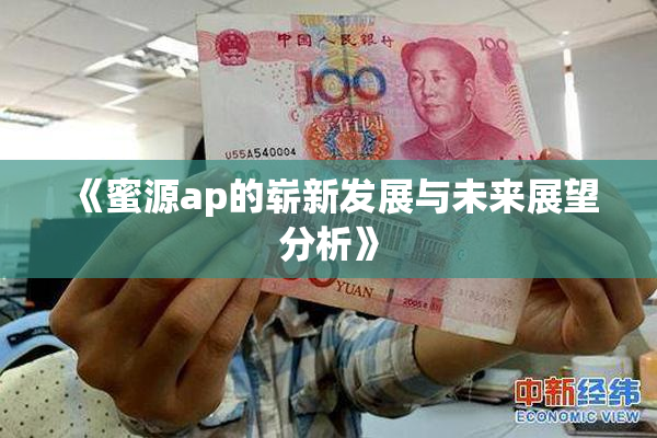 《蜜源ap的崭新发展与未来展望分析》