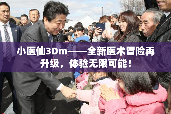 小医仙3Dm——全新医术冒险再升级，体验无限可能！