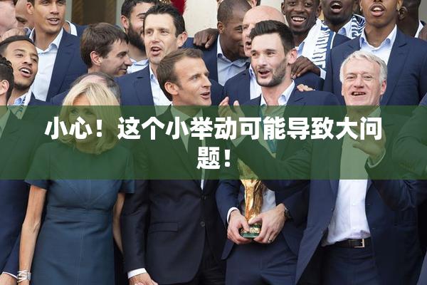 小心！这个小举动可能导致大问题！