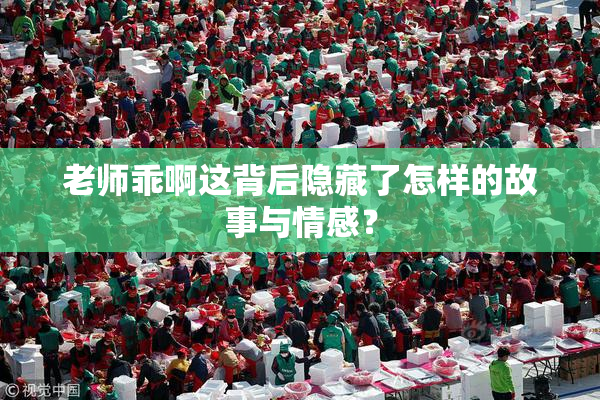 老师乖啊这背后隐藏了怎样的故事与情感？