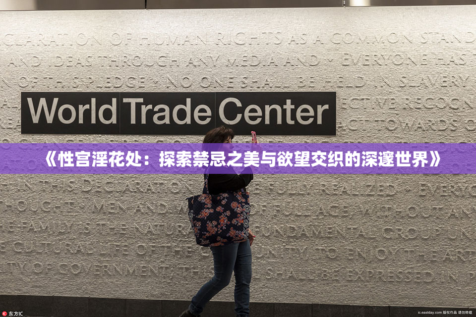 《性宫淫花处：探索禁忌之美与欲望交织的深邃世界》