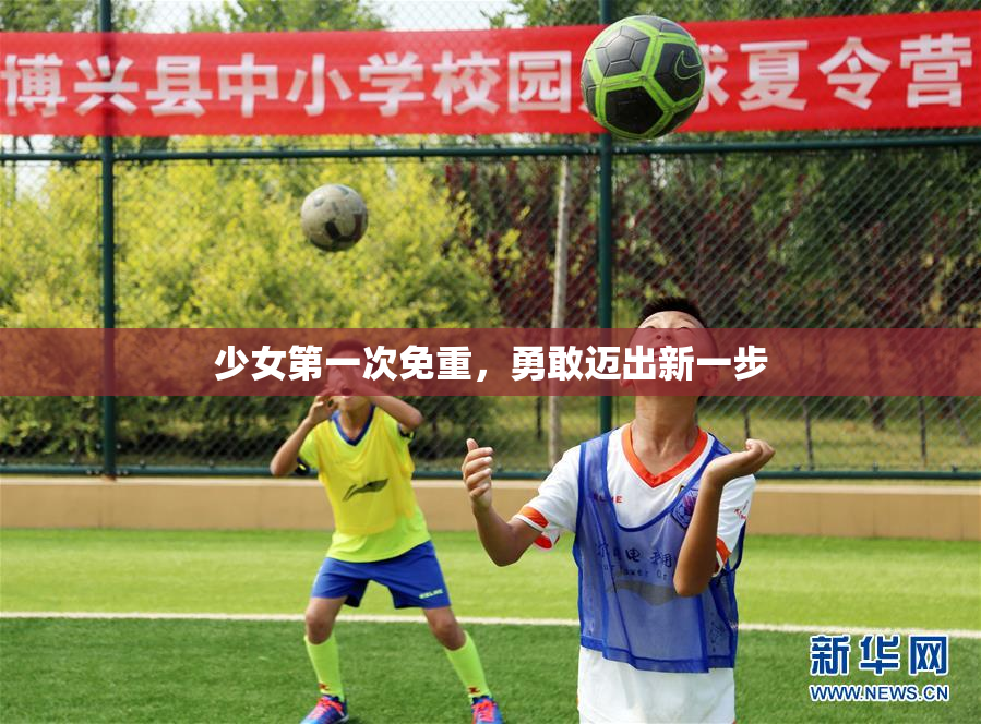 少女第一次免重，勇敢迈出新一步