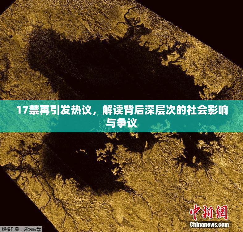 17禁再引发热议，解读背后深层次的社会影响与争议