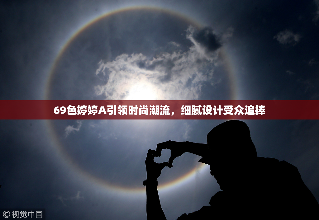 69色婷婷A引领时尚潮流，细腻设计受众追捧