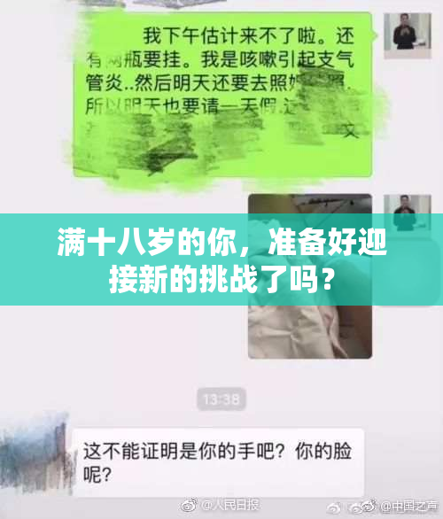 满十八岁的你，准备好迎接新的挑战了吗？