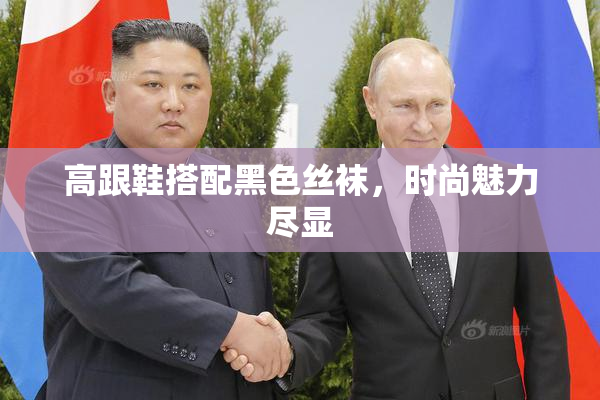 高跟鞋搭配黑色丝袜，时尚魅力尽显