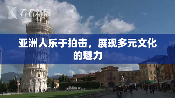 亚洲人乐于拍击，展现多元文化的魅力