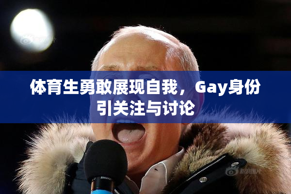 体育生勇敢展现自我，Gay身份引关注与讨论