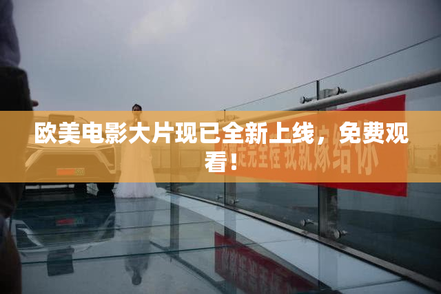 欧美电影大片现已全新上线，免费观看！
