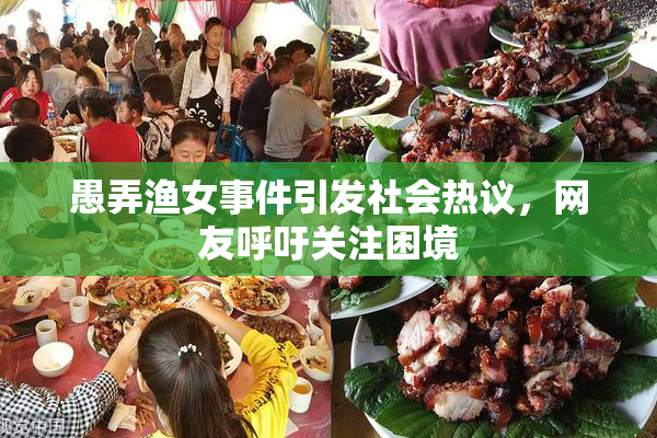 愚弄渔女事件引发社会热议，网友呼吁关注困境