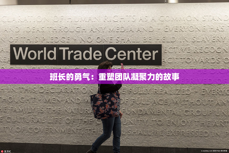 班长的勇气：重塑团队凝聚力的故事