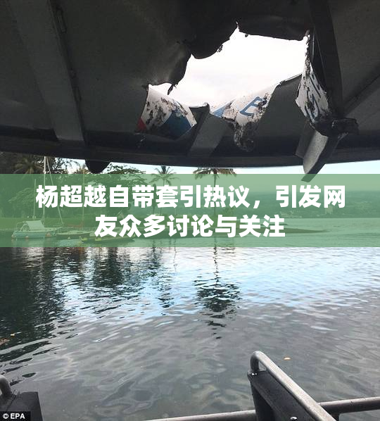 杨超越自带套引热议，引发网友众多讨论与关注