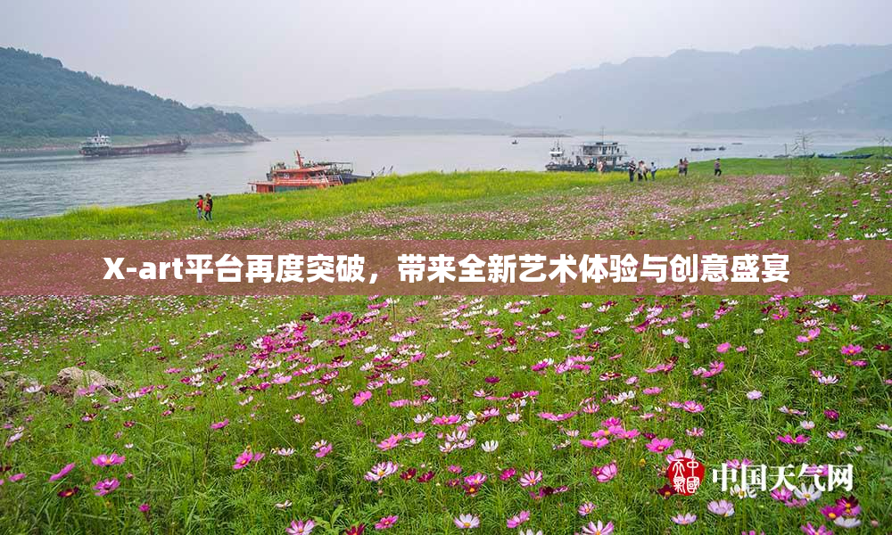 X-art平台再度突破，带来全新艺术体验与创意盛宴