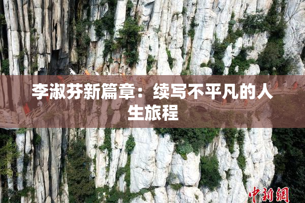 李淑芬新篇章：续写不平凡的人生旅程