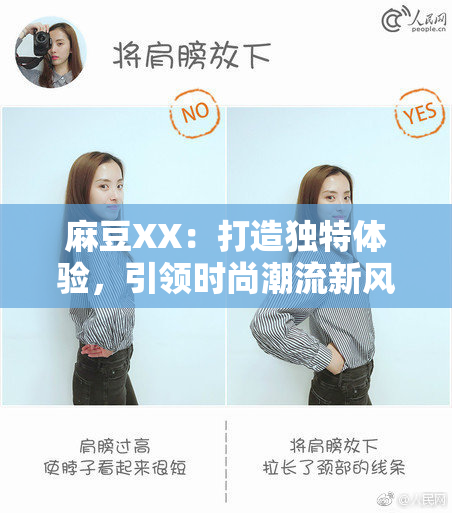 麻豆XX：打造独特体验，引领时尚潮流新风尚！