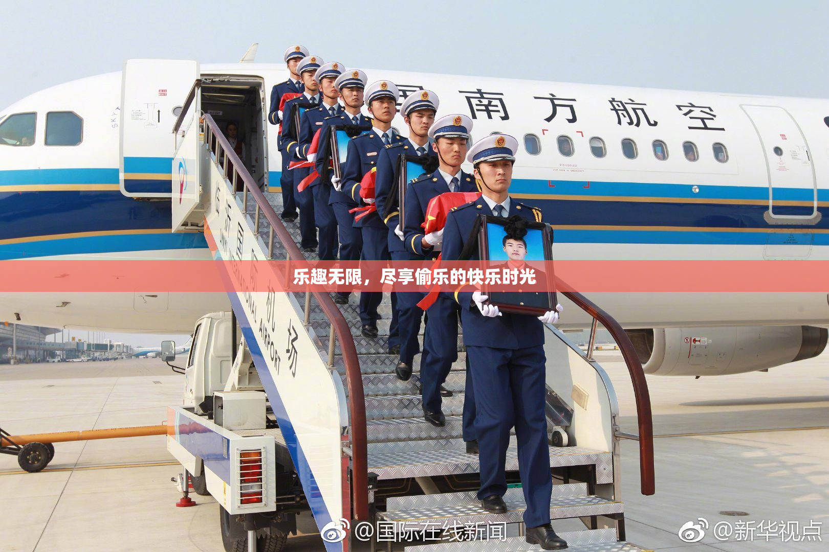 乐趣无限，尽享偷乐的快乐时光