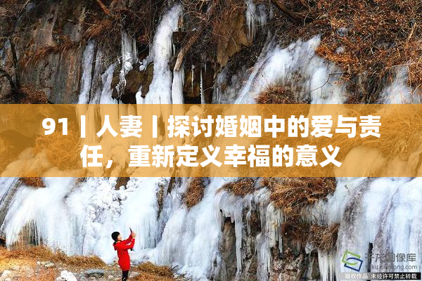 91丨人妻丨探讨婚姻中的爱与责任，重新定义幸福的意义