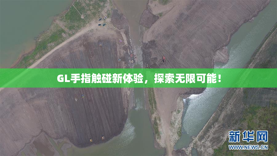 GL手指触碰新体验，探索无限可能！