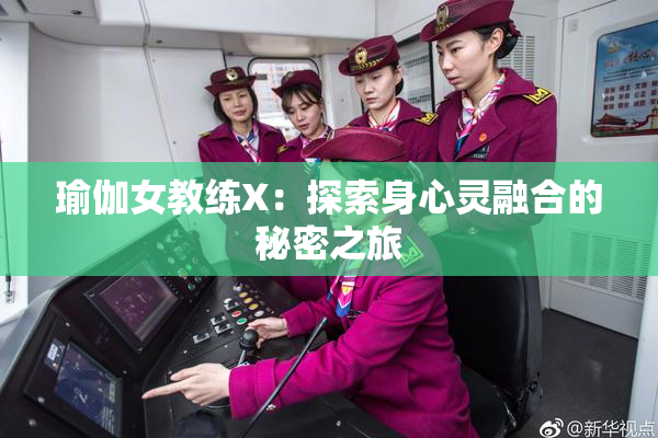 瑜伽女教练X：探索身心灵融合的秘密之旅
