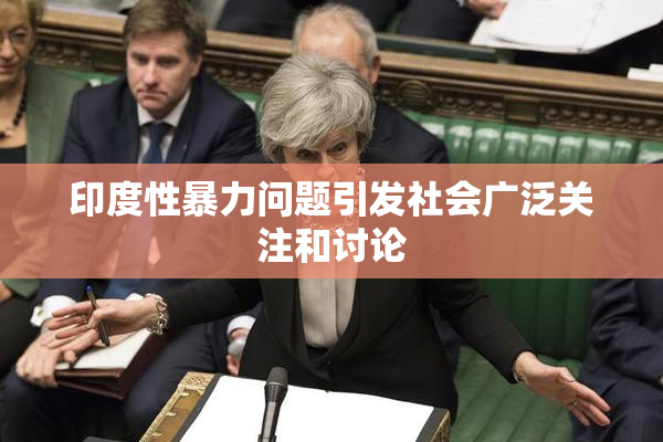 印度性暴力问题引发社会广泛关注和讨论