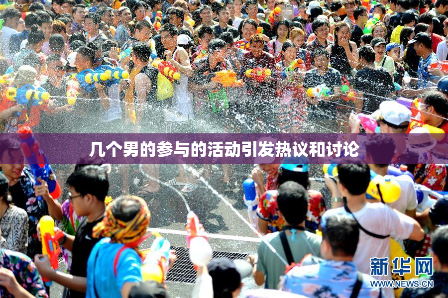 几个男的参与的活动引发热议和讨论