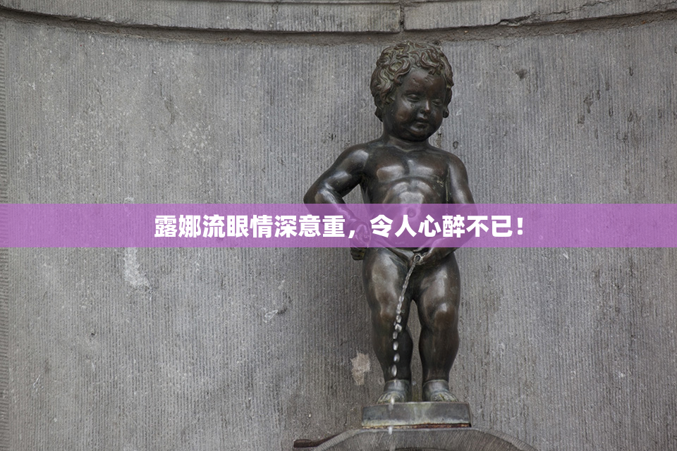 露娜流眼情深意重，令人心醉不已！