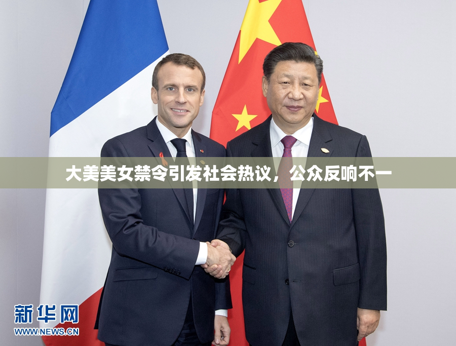 大美美女禁令引发社会热议，公众反响不一