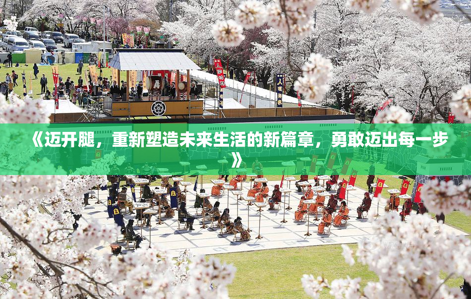 《迈开腿，重新塑造未来生活的新篇章，勇敢迈出每一步》