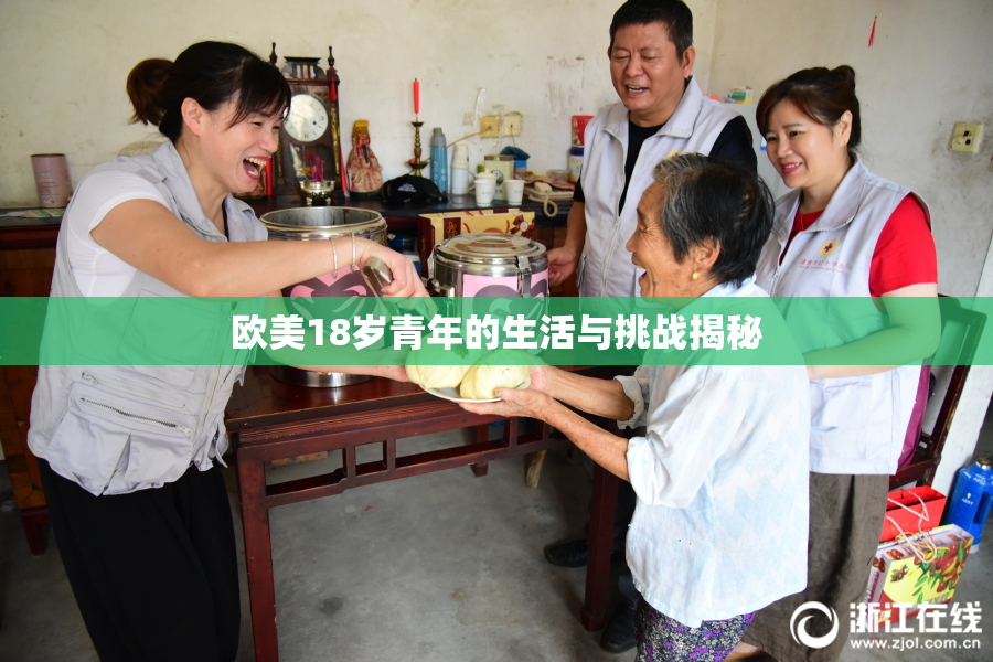 欧美18岁青年的生活与挑战揭秘