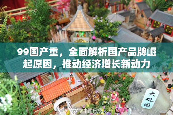 99国产重，全面解析国产品牌崛起原因，推动经济增长新动力