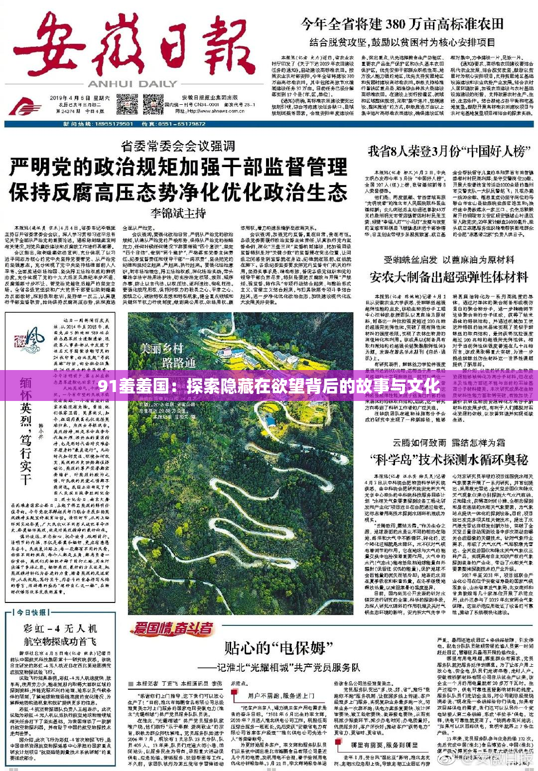 91羞羞国：探索隐藏在欲望背后的故事与文化